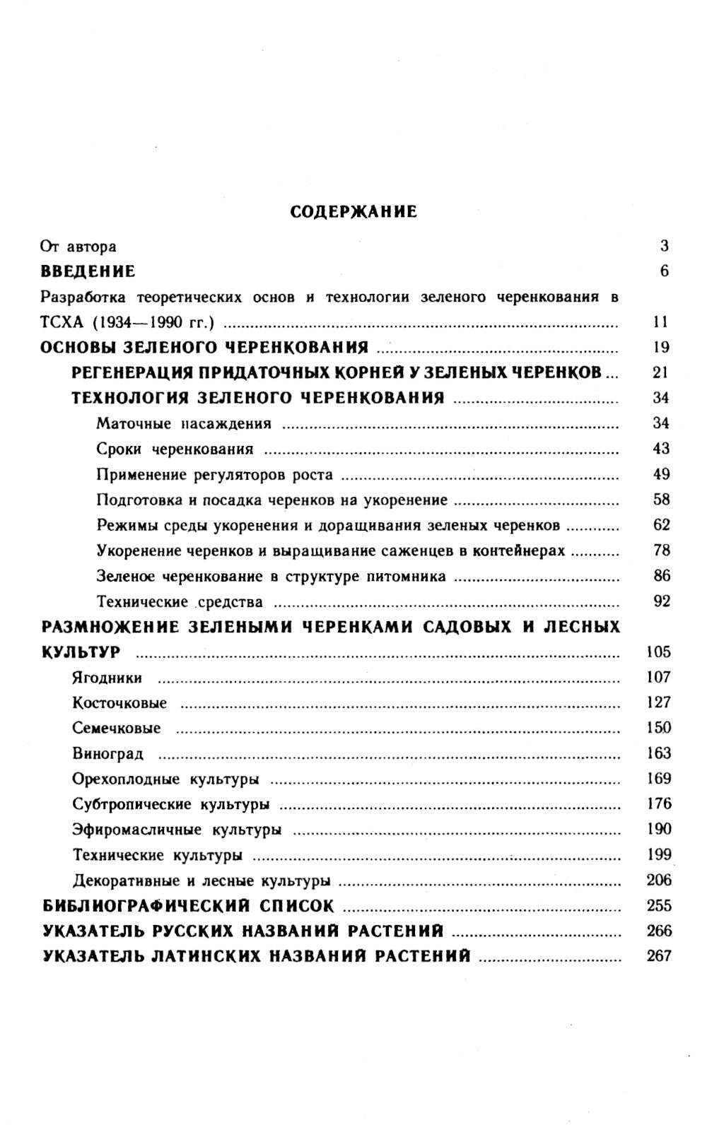 Зеленое черенкование садовых и лесных культур: Теория и практика. 2-е изд., стер