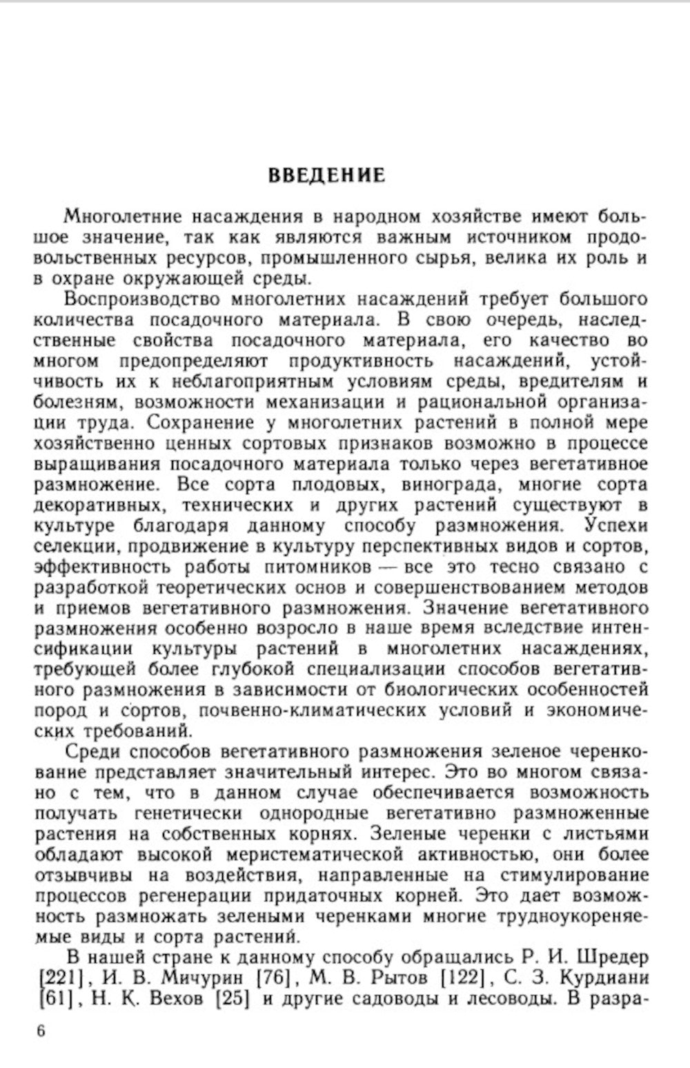Зеленое черенкование садовых и лесных культур: Теория и практика. 2-е изд., стер