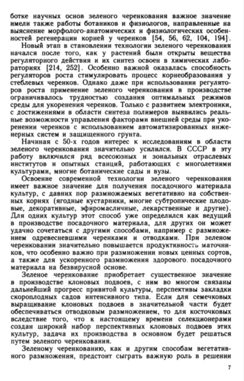 Зеленое черенкование садовых и лесных культур: Теория и практика. 2-е изд., стер