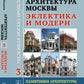 Архитектура Москвы: эклектика и модерн: Уцелевшая Москва прошлого. Памятники архитектуры Москвы, сохранившиеся к началу XXI в. Кн.3. 2-е изд