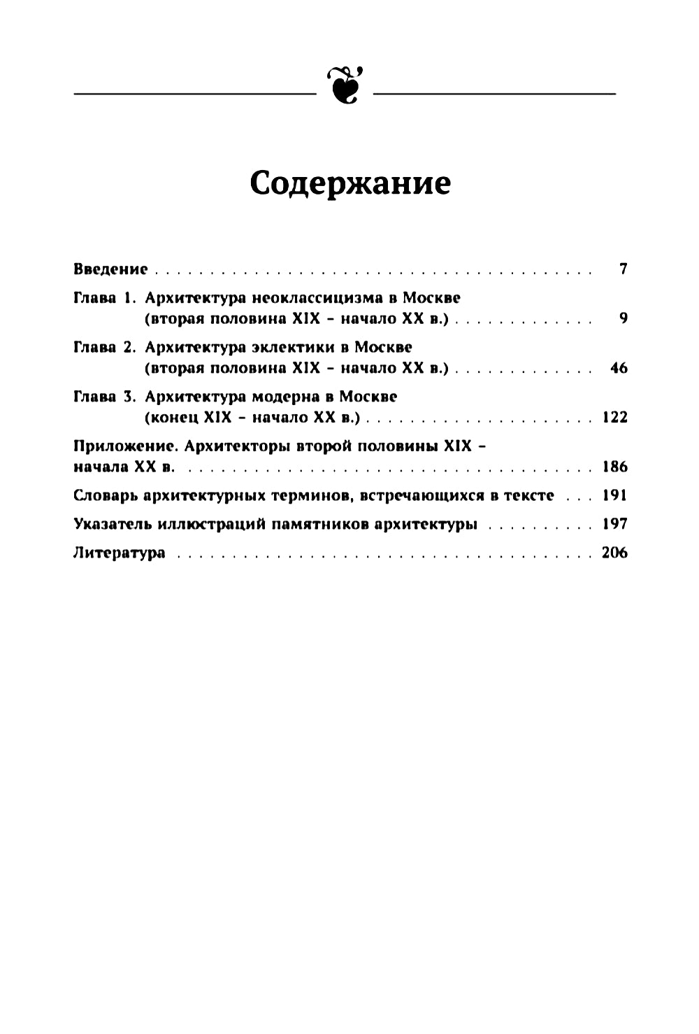 Архитектура Москвы: эклектика и модерн: Уцелевшая Москва прошлого. Памятники архитектуры Москвы, сохранившиеся к началу XXI в. Кн.3. 2-е изд