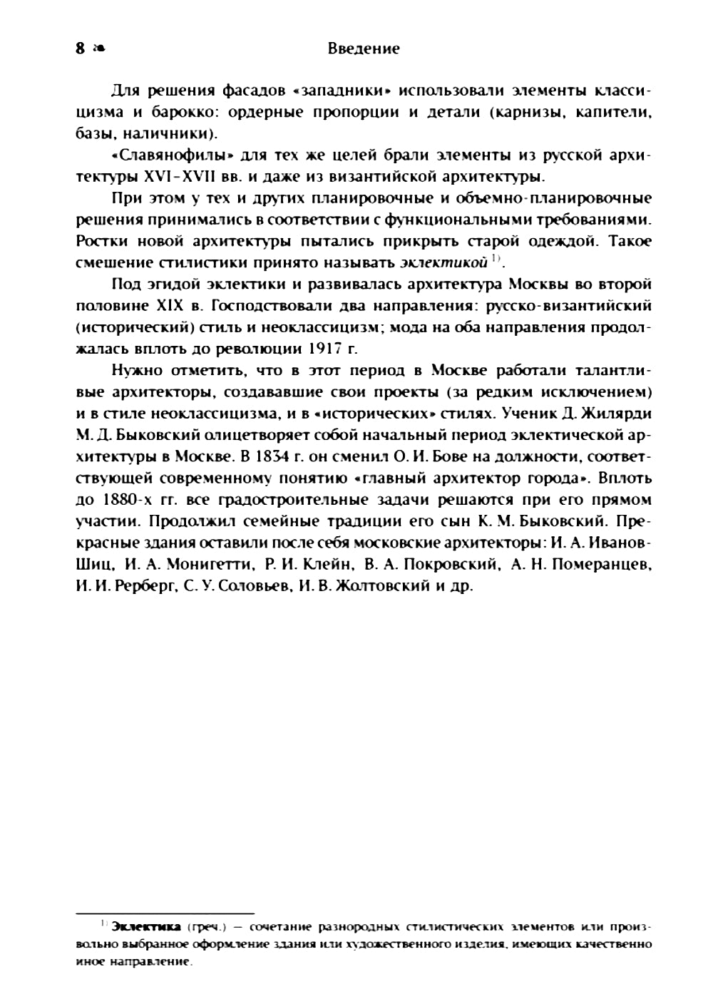 Архитектура Москвы: эклектика и модерн: Уцелевшая Москва прошлого. Памятники архитектуры Москвы, сохранившиеся к началу XXI в. Кн.3. 2-е изд