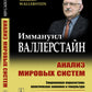 Анализ мировых систем. 2-е изд