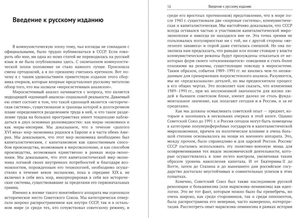 Анализ мировых систем. 2-е изд