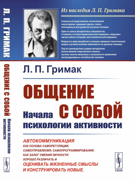 Общение собой: Начала психологии активности: Автокоммуникация как основа саморегуляции, самоуправления, самопрограммирования