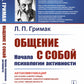 Общение собой: Начала психологии активности: Автокоммуникация как основа саморегуляции, самоуправления, самопрограммирования
