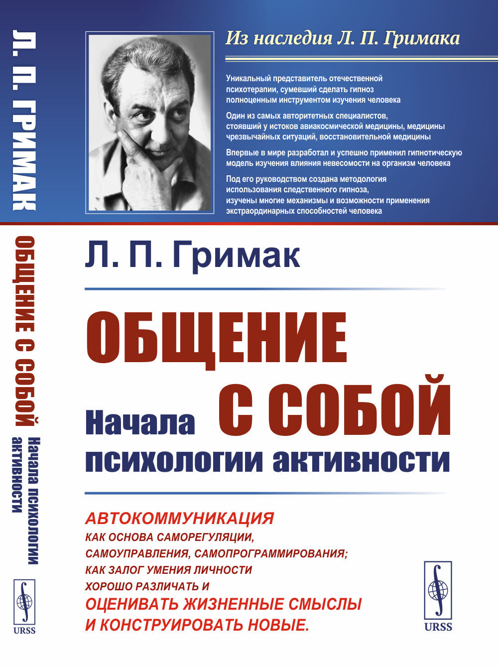 Общение собой: Начала психологии активности: Автокоммуникация как основа саморегуляции, самоуправления, самопрограммирования