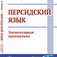 Персидский язык: Элементарная грамматика