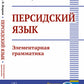 Персидский язык: Элементарная грамматика