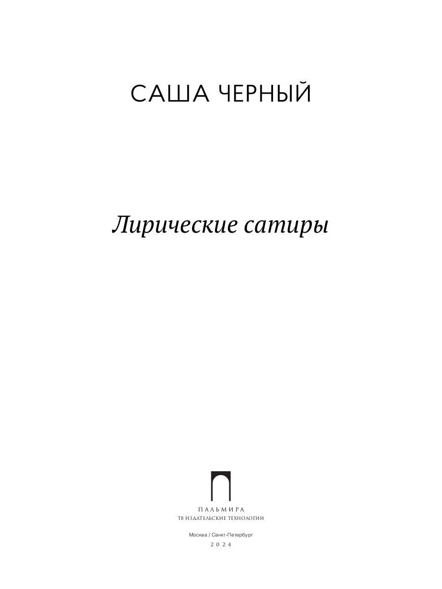 Лирические сатиры