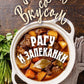Рагу и запеканки