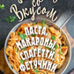 Паста, макароны, спагетти, фетучини