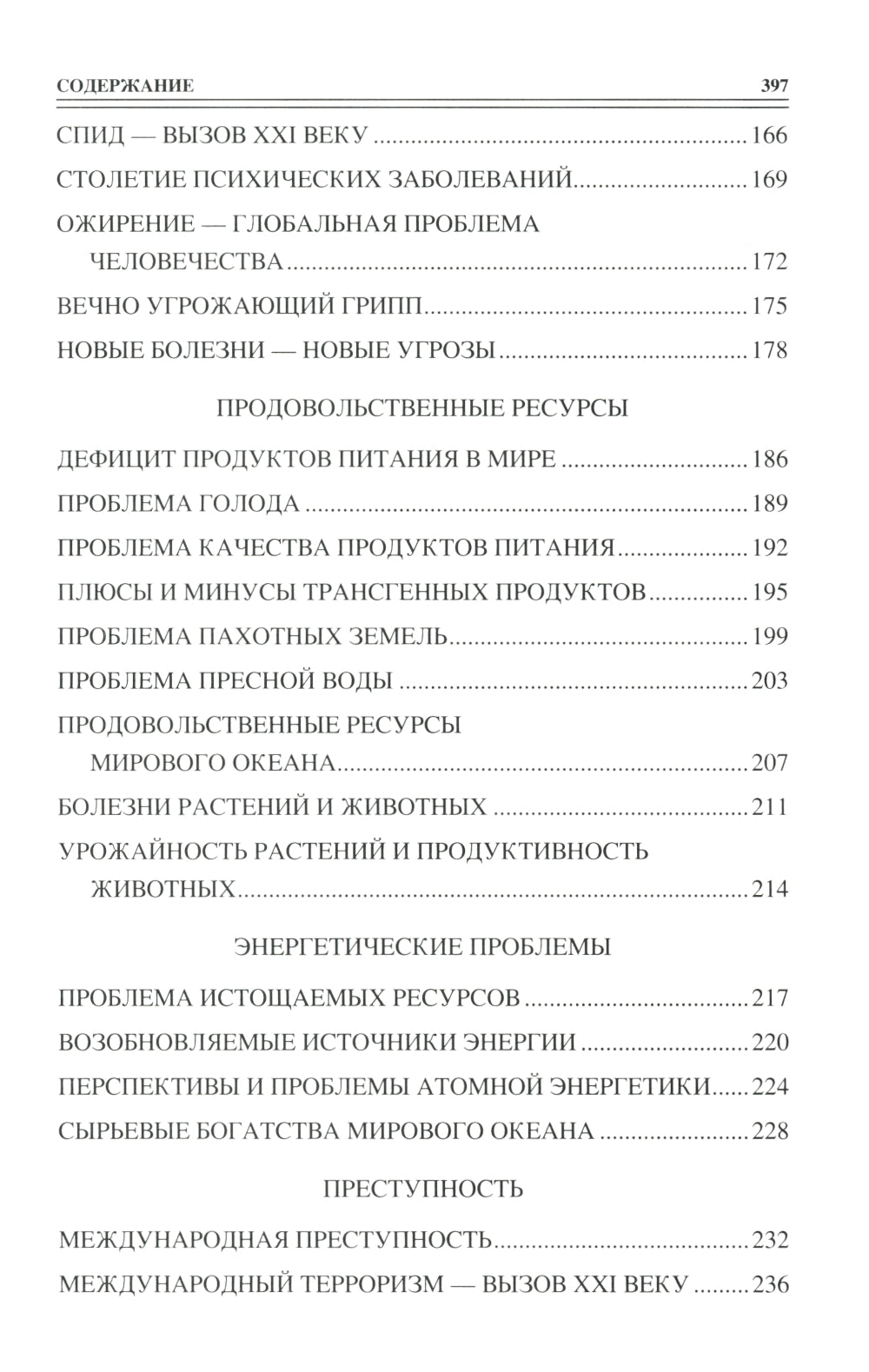 100 великих угроз цивилизации