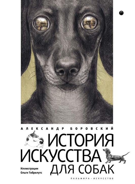 История искусства для собак