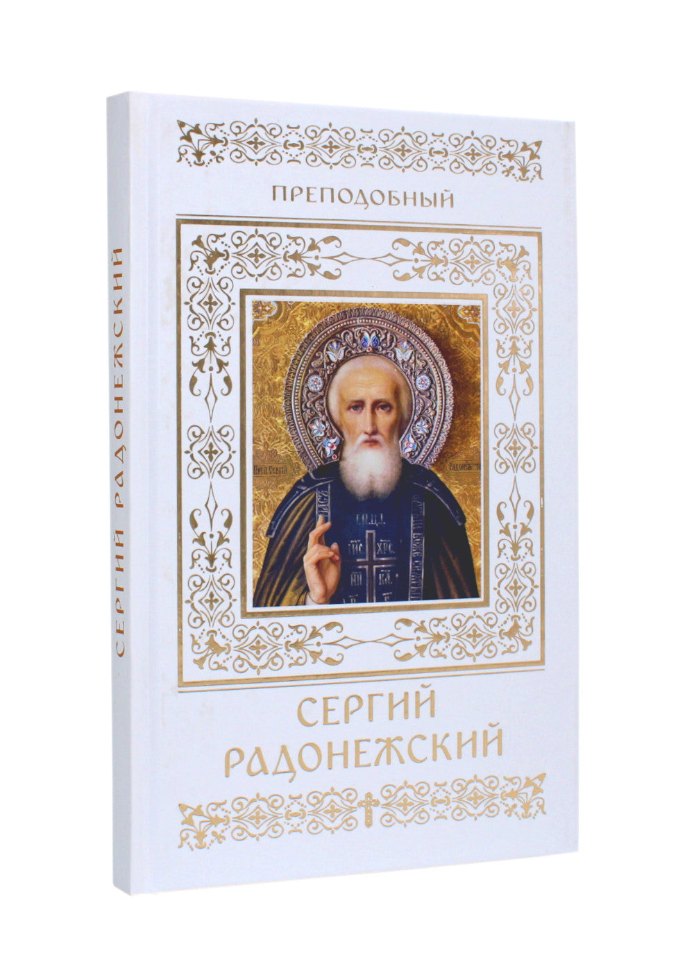 Преподобный Сергий Радонежский