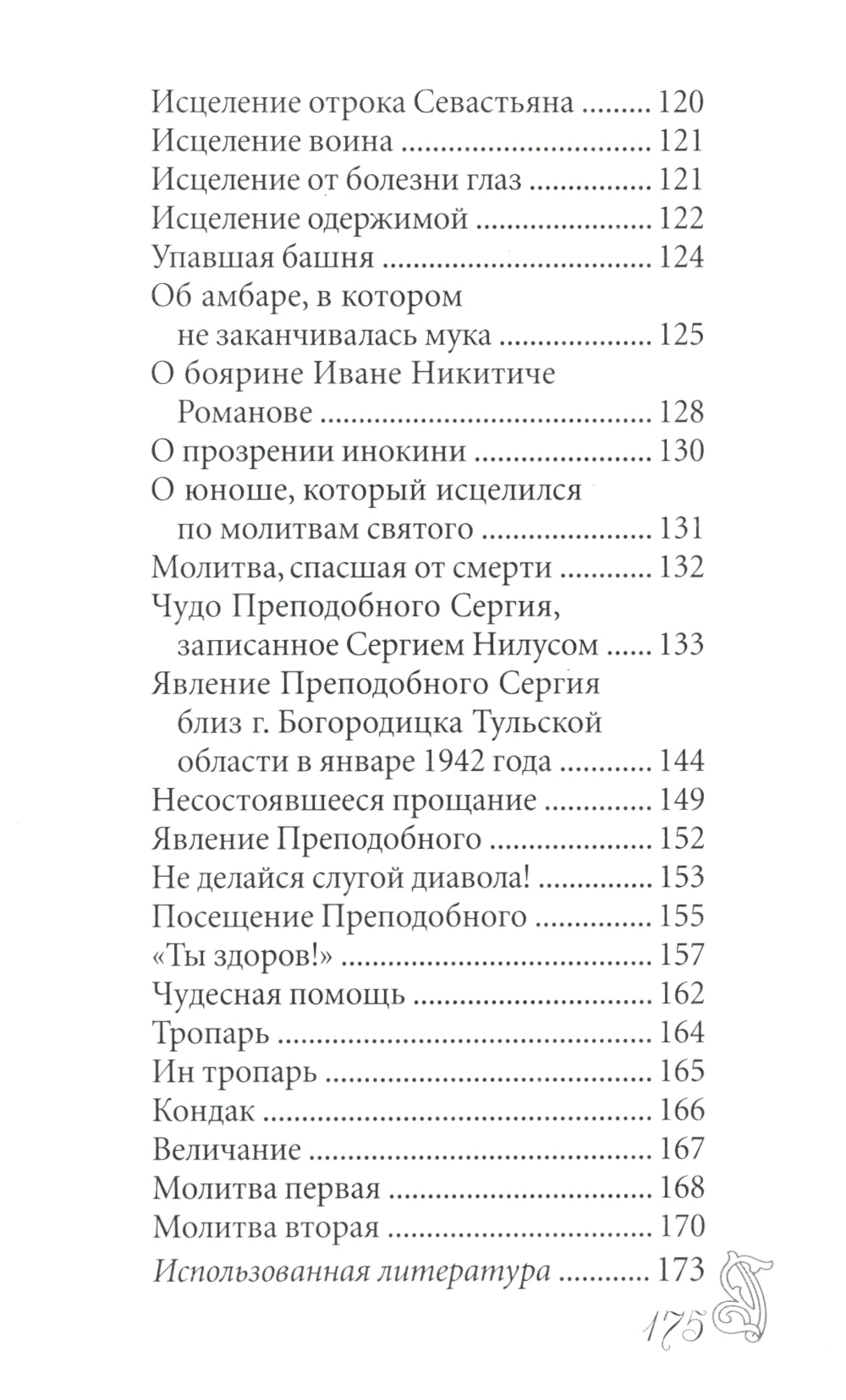Преподобный Сергий Радонежский