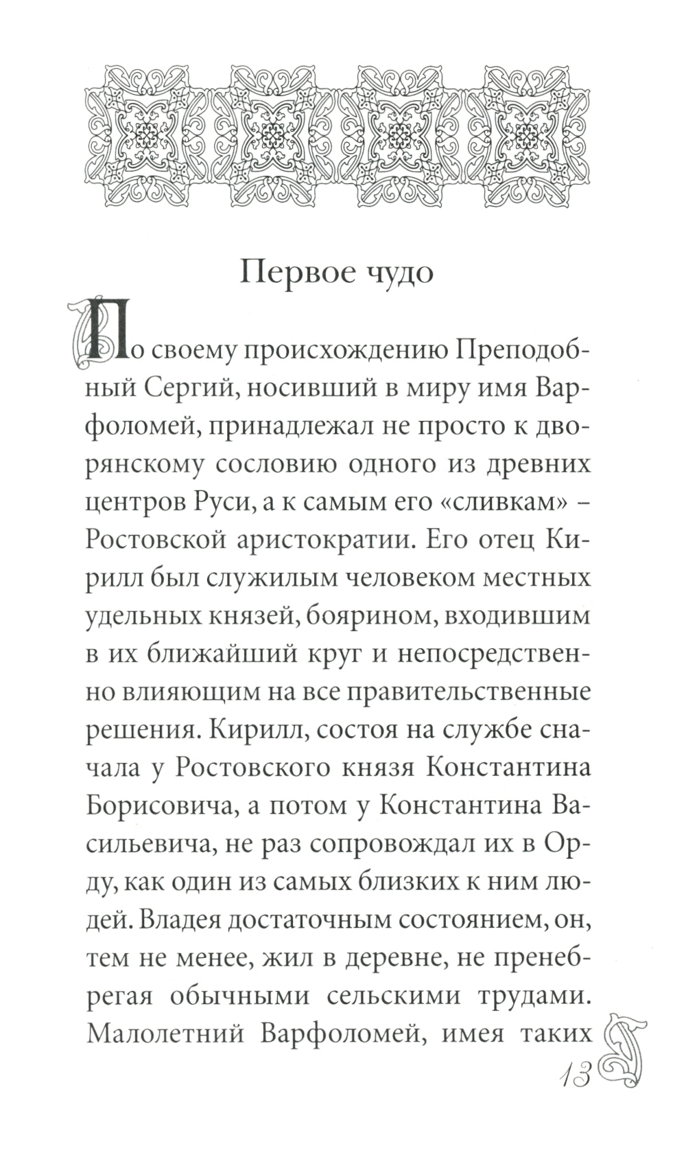 Преподобный Сергий Радонежский