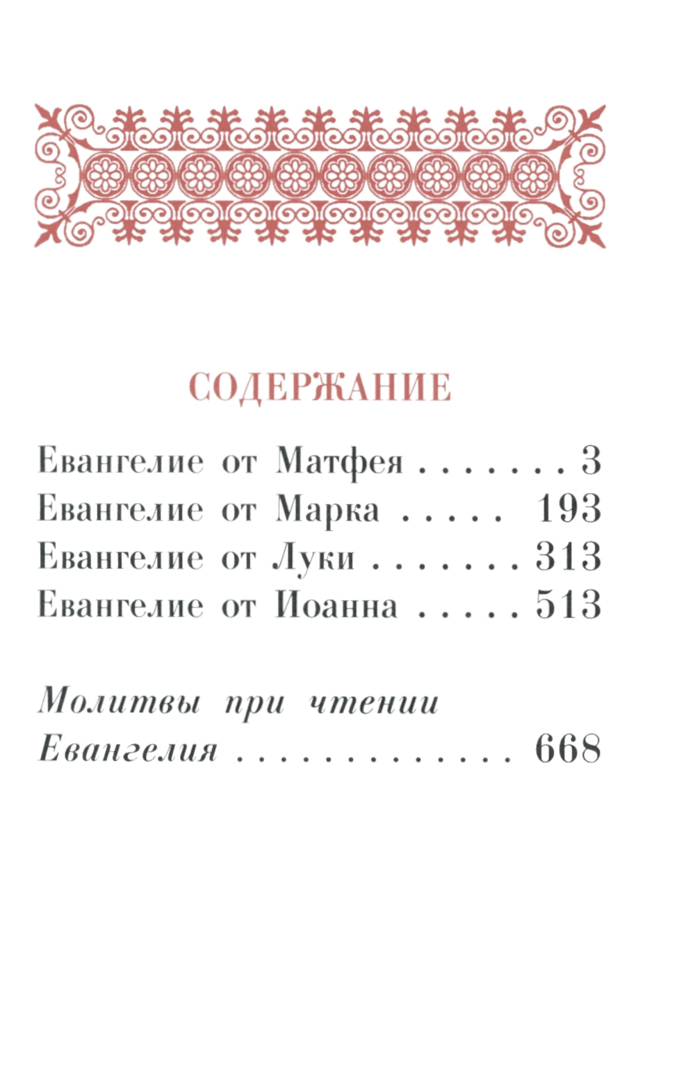 Святое Евангелие: (карманный формат)