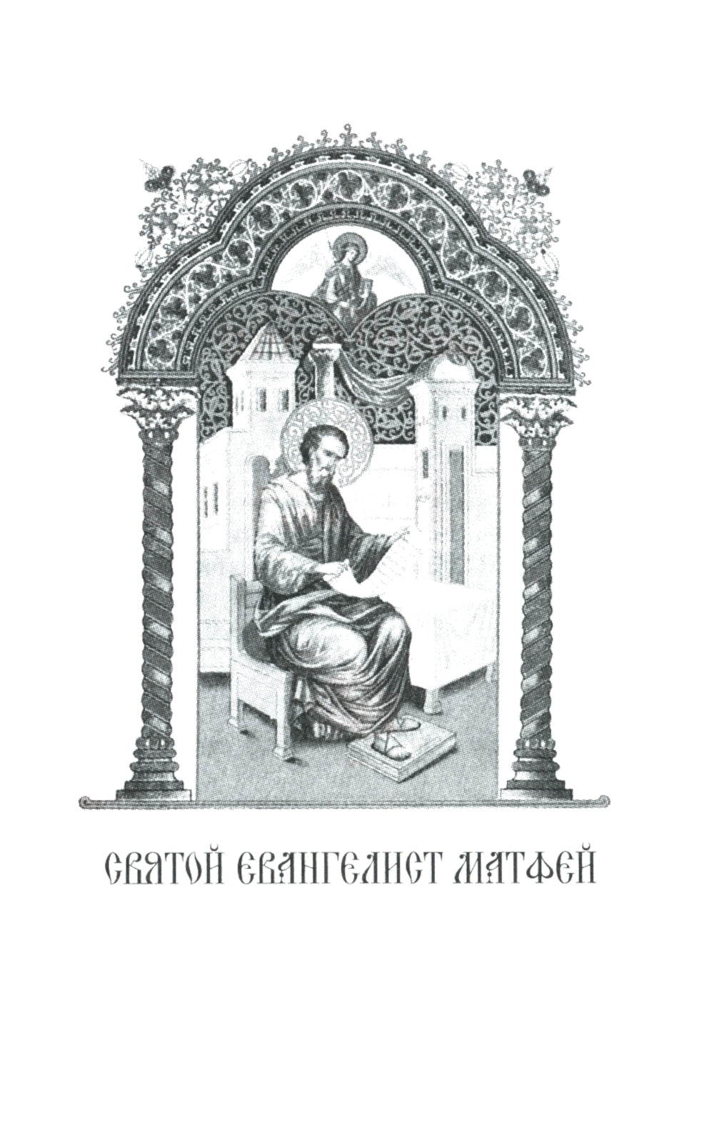 Святое Евангелие: (карманный формат)