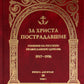 За Христа пострадавшие. Гонения на Русскую Православную Церковь. 1917-1956. Кн. 10: (М). В 2 т. Биографический справочник