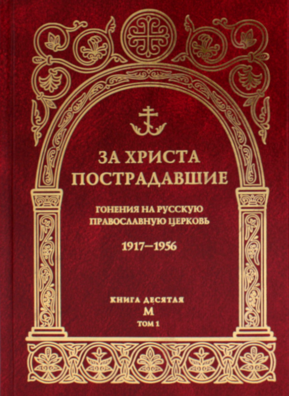 За Христа пострадавшие. Гонения на Русскую Православную Церковь. 1917-1956. Кн. 10: (М). В 2 т. Биографический справочник