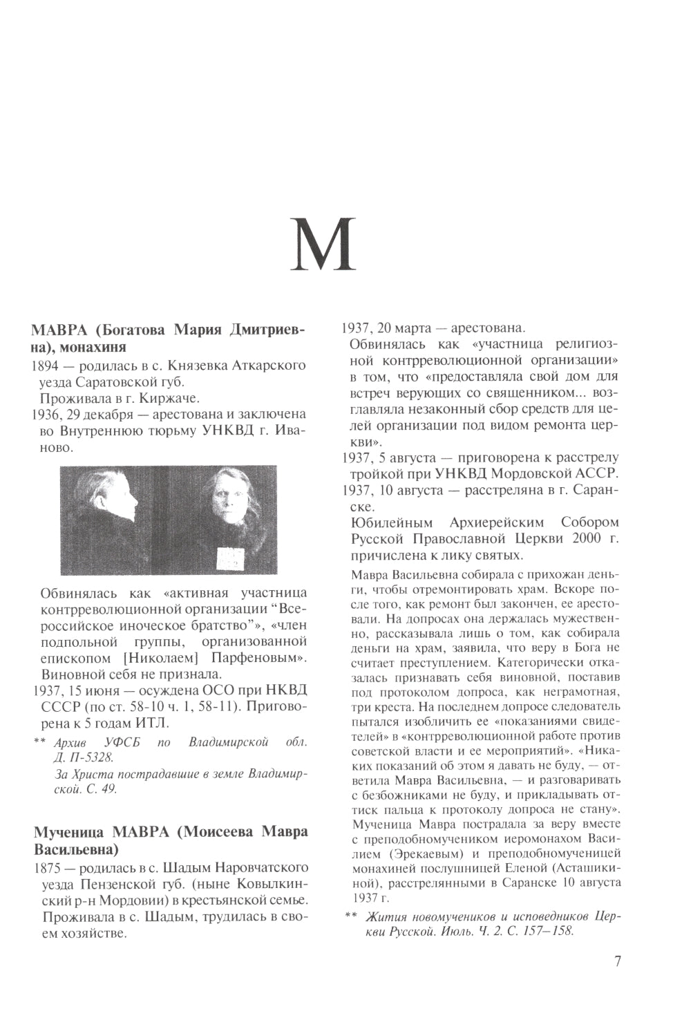 За Христа пострадавшие. Гонения на Русскую Православную Церковь. 1917-1956. Кн. 10: (М). В 2 т. Биографический справочник