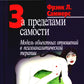 За поведение самости: Модель объектных отношений в психоаналитической терапии