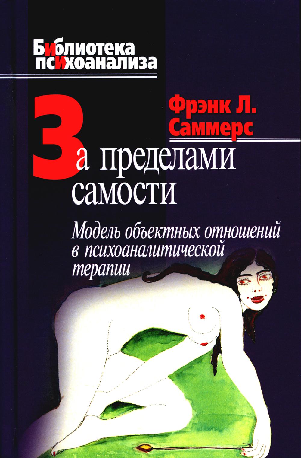 За поведение самости: Модель объектных отношений в психоаналитической терапии