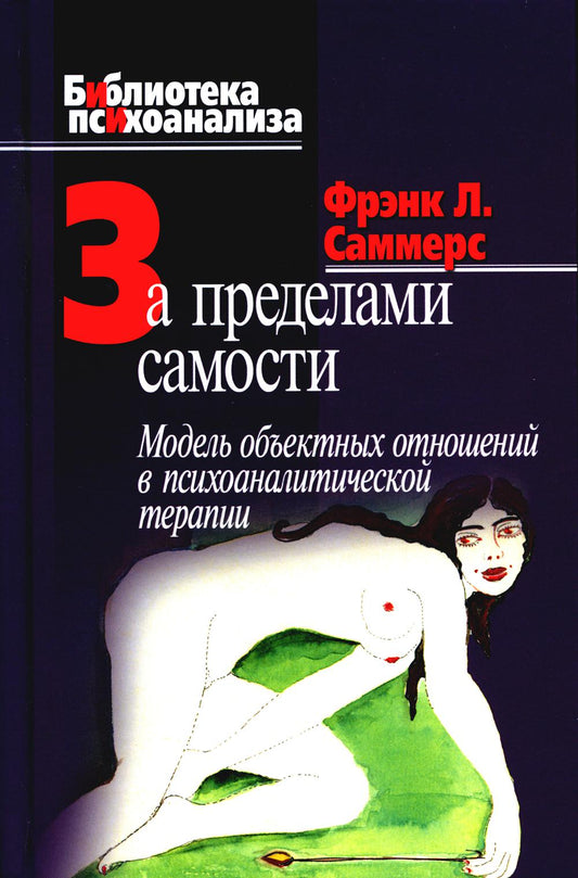 За поведение самости: Модель объектных отношений в психоаналитической терапии
