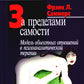 За поведение самости: Модель объектных отношений в психоаналитической терапии