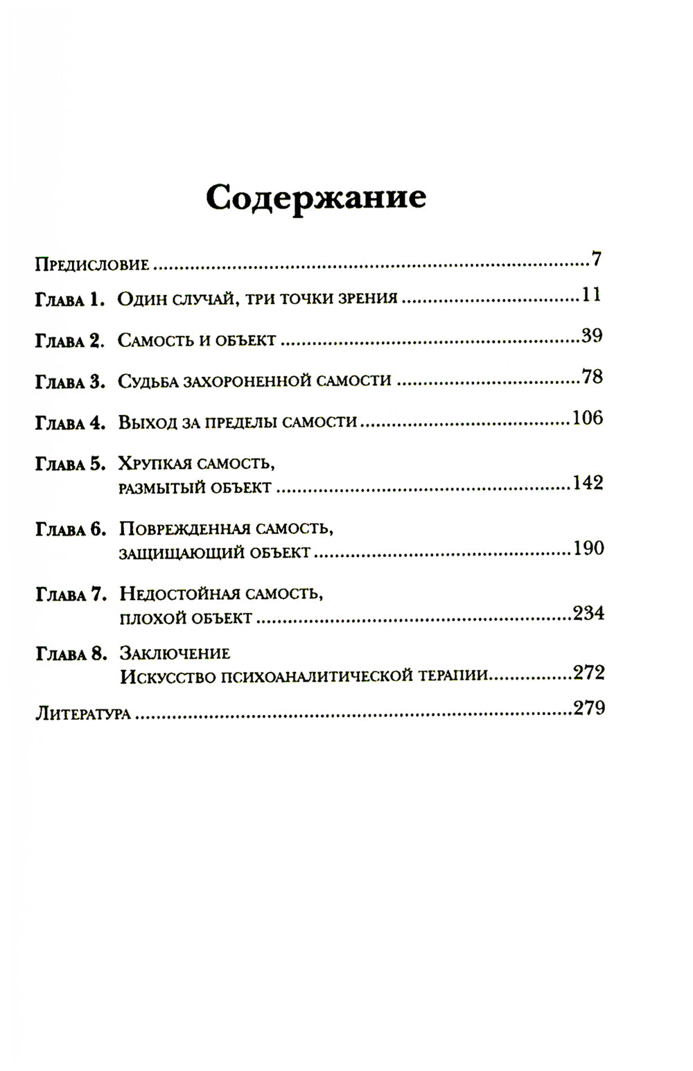 За поведение самости: Модель объектных отношений в психоаналитической терапии