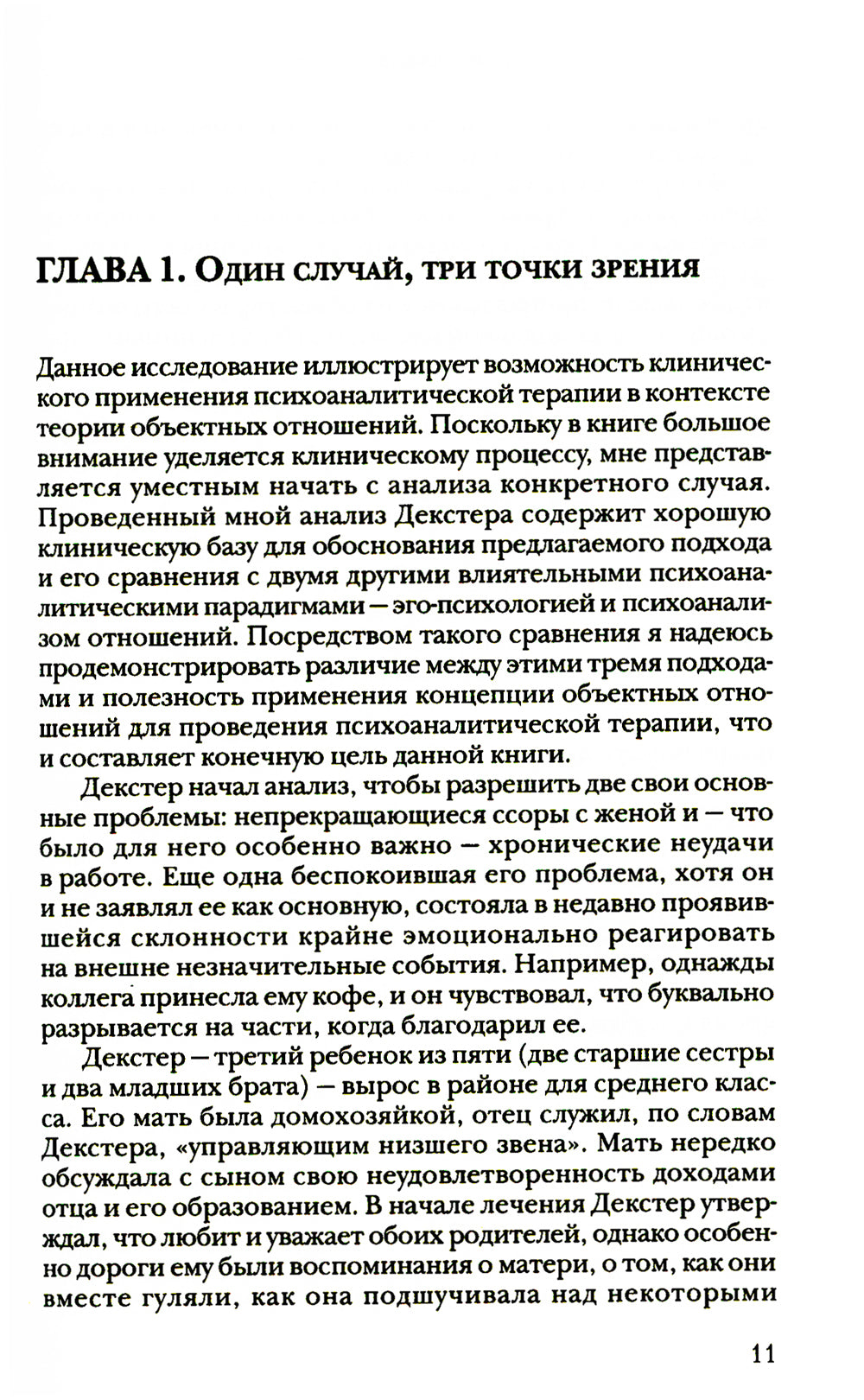За поведение самости: Модель объектных отношений в психоаналитической терапии