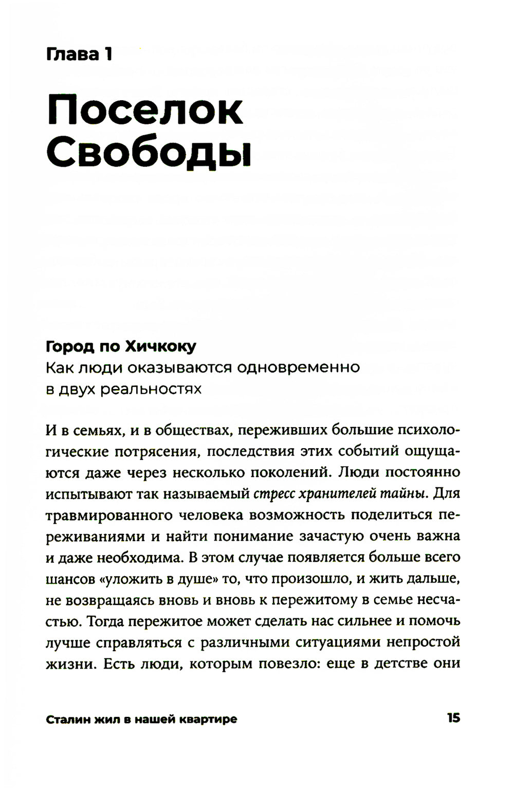 Сталин жил в нашей квартире: Как травмы наших предков мешают нам жить и что с этим делать