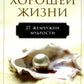 Простые правила хорошей жизни: 27 жемчужин мудрости