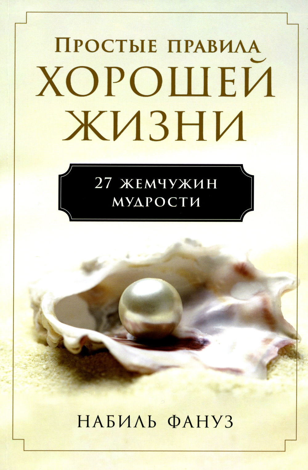 Простые правила хорошей жизни: 27 жемчужин мудрости