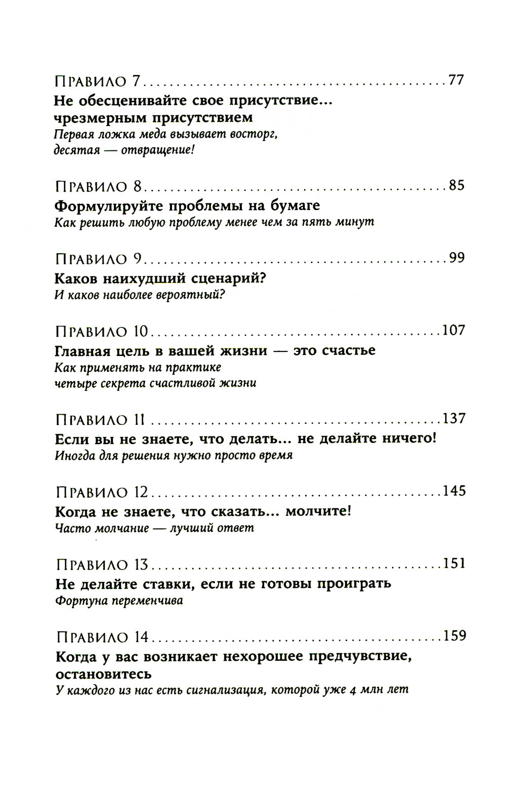 Простые правила хорошей жизни: 27 жемчужин мудрости