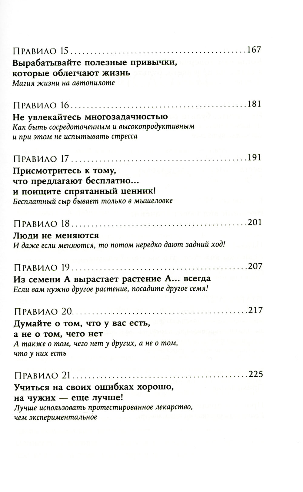 Простые правила хорошей жизни: 27 жемчужин мудрости
