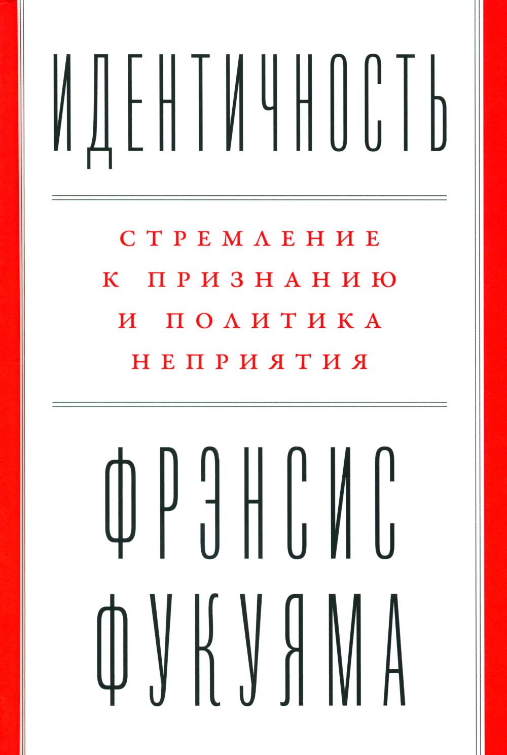 Идентичность: Стремление к признанию и неприятия политики