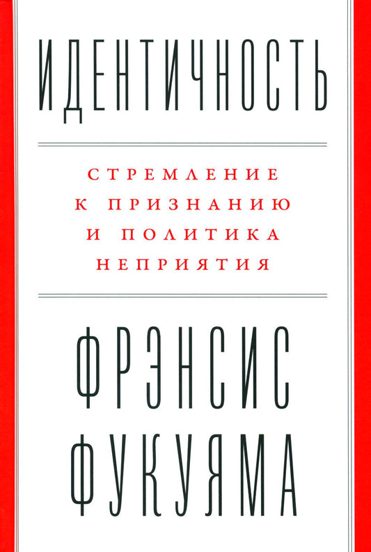 Идентичность: Стремление к признанию и неприятия политики