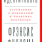 Идентичность: Стремление к признанию и неприятия политики