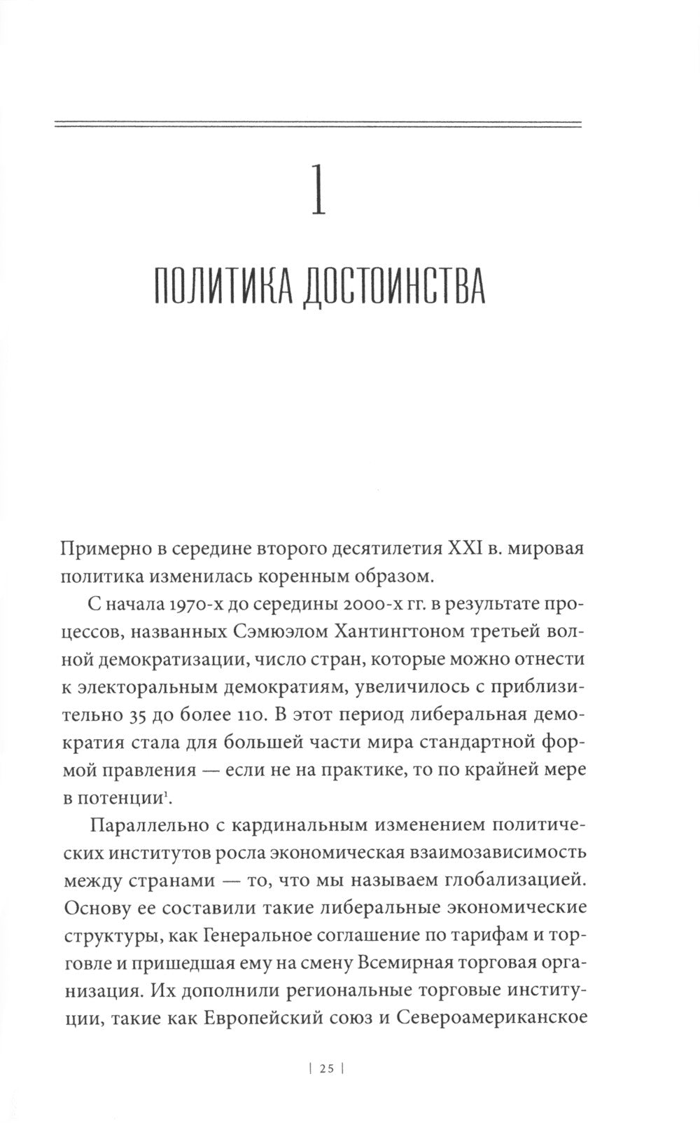 Идентичность: Стремление к признанию и неприятия политики