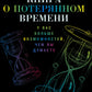 Книга о потерянном времени: У вас больше возможностей, чем вы думаете