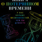 Книга о потерянном времени: У вас больше возможностей, чем вы думаете