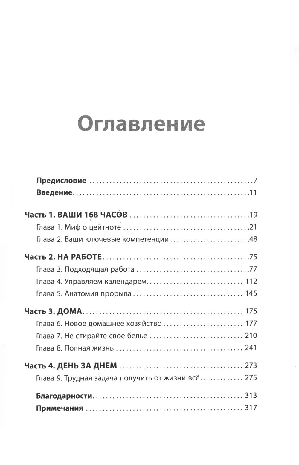 Книга о потерянном времени: У вас больше возможностей, чем вы думаете