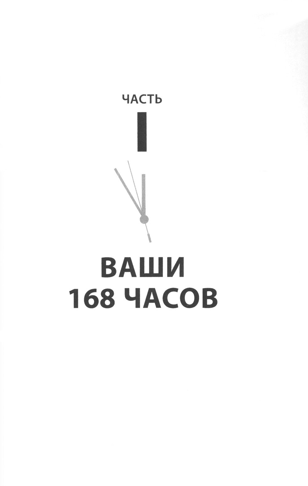 Книга о потерянном времени: У вас больше возможностей, чем вы думаете