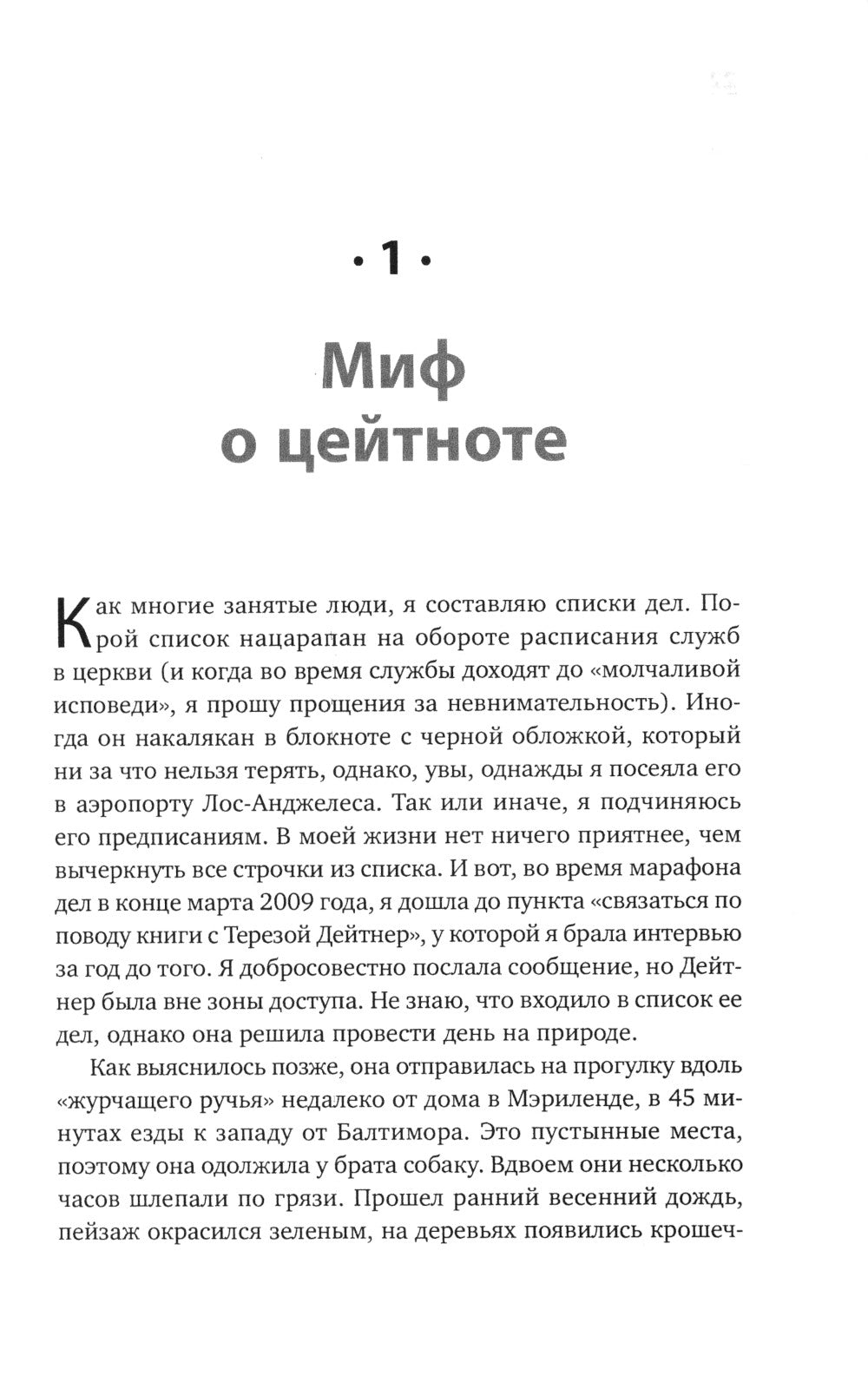 Книга о потерянном времени: У вас больше возможностей, чем вы думаете
