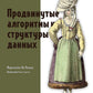 Продвинутые алгоритмы и структуры данных