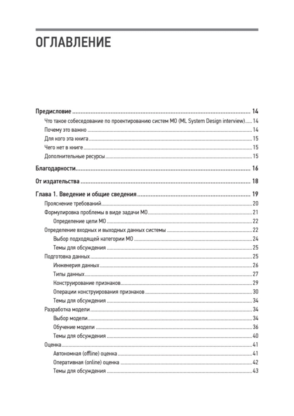 Системный дизайн. Машинное обучение. Подготовка к сложному интервью