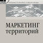 Маркетинг территорий: Учебник для вузов