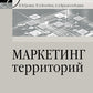 Маркетинг территорий: Учебник для вузов